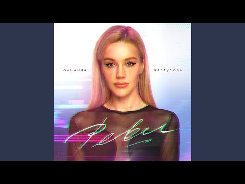 Видео: Реви