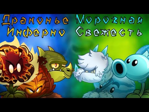 Видео: Второй четверть-финал I чемпионата PvZ Комьюнити | Драконье инферно VS Морозная свежесть