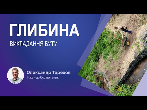 Видео: На скільки глибоко викладати бут на краю берега?