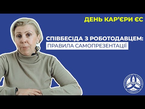 Видео: Співбесіда з роботодавцем: правила самопрезентації