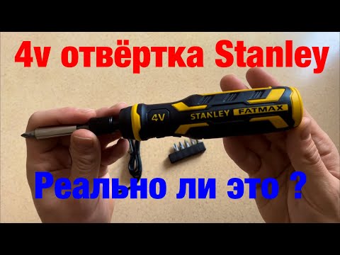 Видео: Обзор и тест аккумуляторной 4v отвёртки Stanley Fatmax FMHT66719