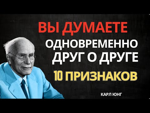 Видео: 10 признаков того, что ВЫ ОДНОВРЕМЕННО думаете друг о друге Карл ЮНГ