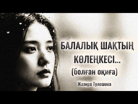 Видео: БАЛАЛЫҚ ШАҚТЫҢ КӨЛЕҢКЕСІ...ӨЗГЕГЕ САБАҚ БОЛАР ӘСЕРЛІ ӘҢГІМЕ.БОЛҒАН ОҚИҒА.
