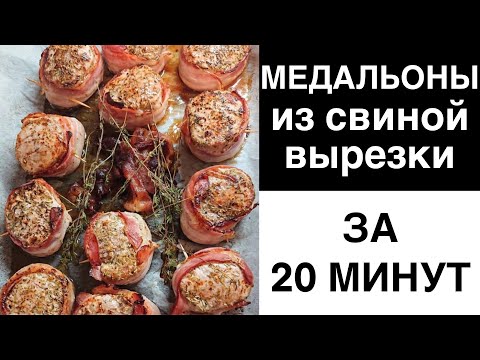 Видео: Как быстро приготовить невероятно вкусные медальоны из свиной вырезки в беконе!