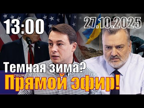 Видео: Темная зима? С Виталием Диким.