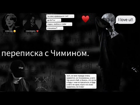 Видео: |переписка с Чимином| чимин твой сосед.