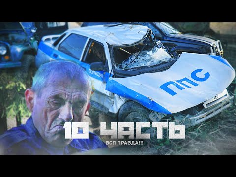 Видео: ДЯДЯ ВИТЯ РАССКАЗАЛ ВСЮ ПРАВДУ! - 10 часть
