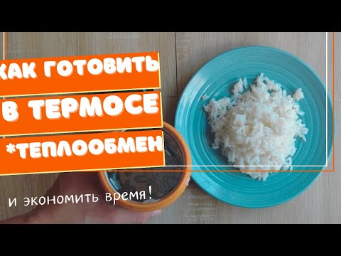 Видео: Как приготовить еду в термосе. Готовим рис, пшено, гречу, макароны и овсянку в термосе