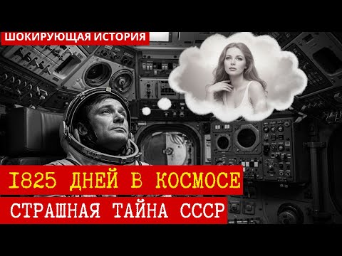 Видео: ЗАСЕКРЕЧЕННЫЙ КОСМОНАВТ: 5 лет заточения на орбите | Программа, которую скрывали 40 лет