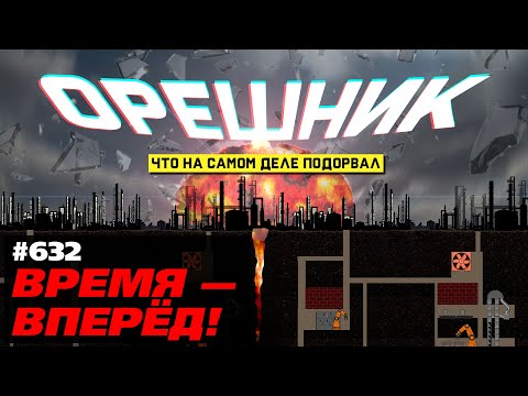 Видео: Внезапно! Что на самом деле подорвал «Орешник»