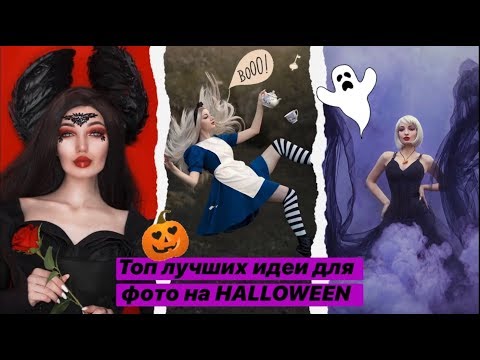 Видео: 🎃 ЛУЧШИЕ ИДЕИ ДЛЯ ФОТО НА HALLOWEEN 🎃