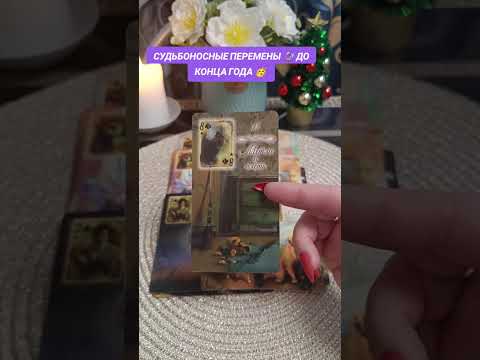 Видео: СУДЬБОНОСНЫЕ ПЕРЕМЕНЫ ДО КОНЦА ГОДА 🥳🥳🥳