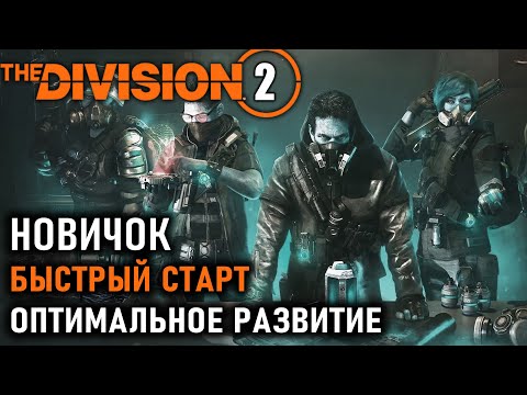 Видео: Division 2 ⚡Быстрый старт для новичков ⚡Чертежи ⚡Прокачка часов ⚡Экспертиза ⚡Библиотека