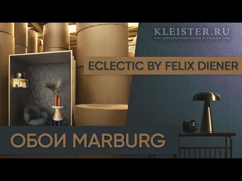 Видео: Обои Marburg Eclectic by Felix Diener. Любовь и вдохновение! Лунный свет на обоях, алмазная крошка..