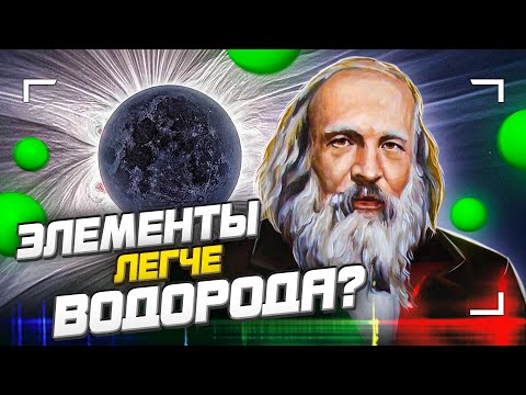 Видео: Элементы легче водорода?!