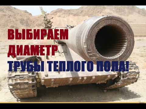 Видео: Труба для теплого пола. Выбираем диаметр.