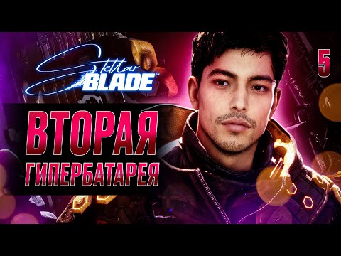 Видео: ВТОРАЯ ГИПЕРБАТАРЕЯ / Stellar Blade Прохождение #5