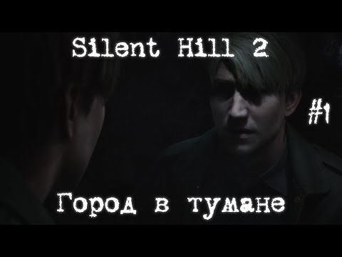 Видео: SILENT HILL 2. Часть 1 - "Город в тумане"