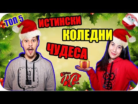 Видео: ТОП 5 ИСТИНСКИ КОЛЕДНИ ЧУДЕСА