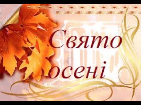 Видео: Музичне свято "Осінь в гості завітала до малят" д/п ЗГ № 109, керівник музичний Юлія Кремнєва.