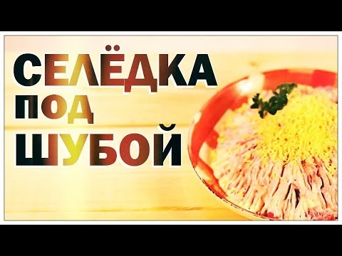 Видео: Галилео. Селёдка под шубой