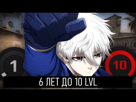 Видео: Мой ПУТЬ К 10 LVL FACEIT ДЛИНОЙ В 6 ЛЕТ (ИСПОВЕДЬ)  CSGO/CS2