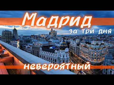 Видео: Невероятный Мадрид как там ?