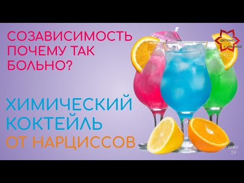 Видео: Это не любовь! Эмоциональная зависимость от нарциссов. Как избавиться? Химия, эмоциональные качели.