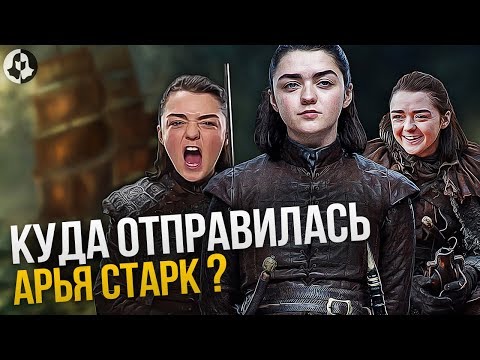 Видео: ПРОДОЛЖЕНИЕ ИГРЫ ПРЕСТОЛОВ: АРЬЯ СТАРК - куда отправилась?