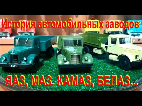 Видео: История Автомобильных заводов ЯАЗ, МАЗ, КРАЗ, КАМАЗ, БЕЛАЗ, ЗАЗ....