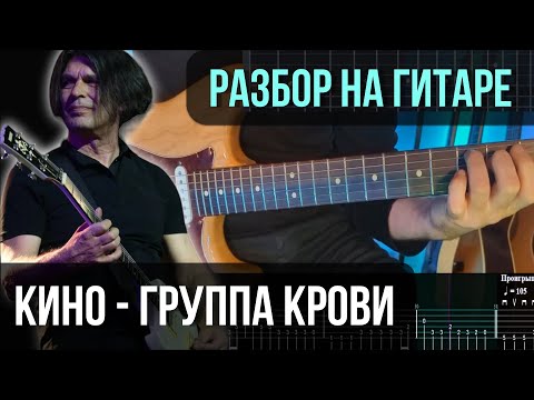 Видео: Группа крови (Партия Каспаряна) | разбор на гитаре | кавер+табы