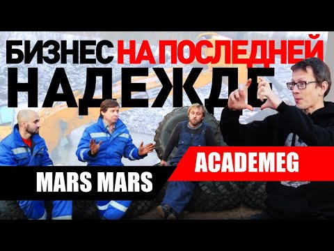 Видео: МАРС МАРС. Достали ВСЕХ! БИЗНЕС на СПАСЕНИИ. БОЛЬШОЕ ИНТЕРВЬЮ С АКАДЕМИКОМ.