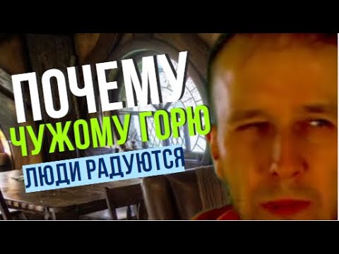 Видео: Почему люди радуются чужим неудачам и горю. Зависть ? Злорадство?