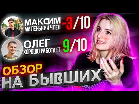 Видео: ОБЗОР НА БЫВШИХ)) или как я вляпывалась в отношения