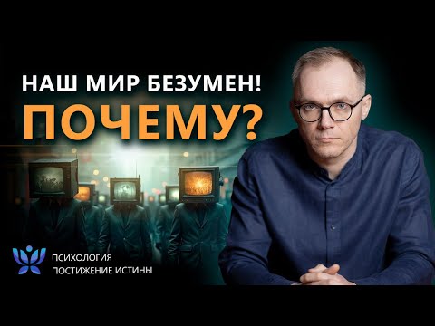 Видео: ПСИХОЛОГИЯ ЗЛА. КАК ПСИХИЧЕСКИ БОЛЬНЫЕ УПРАВЛЯЮТ ОБЩЕСТВОМ