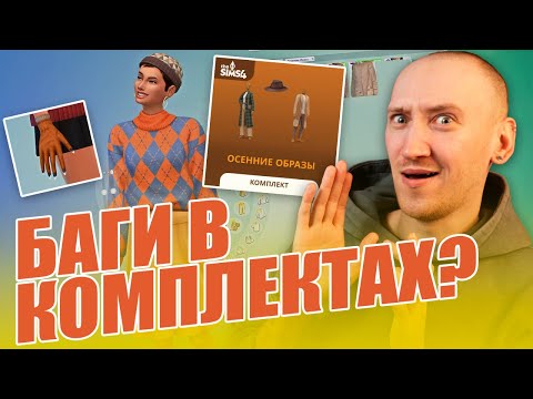 Видео: БАГУЮЩИЕ КОМПЛЕКТЫ ЭТО НОРМА? - ОСЕННИЕ НАРЯДЫ В СИМС 4
