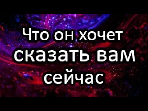 Видео: ❓💯Что Он Хотел Бы Сказать Вам Сегодня? ⓉⒶⓇⓄ