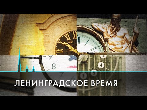 Видео: Ленинградское время