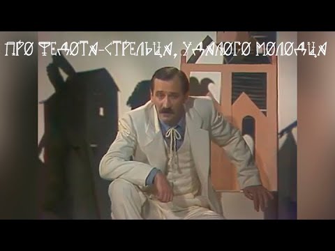 Видео: Про Федота-стрельца, удалого молодца. Леонид Филатов. Художественный фильм @SMOTRIM_KULTURA