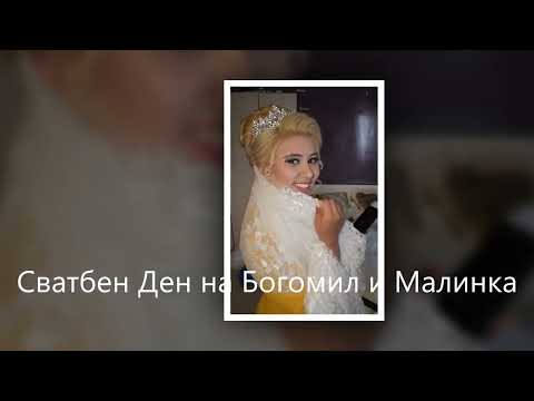 Видео: Свадбен ден на Богомил и Малинка