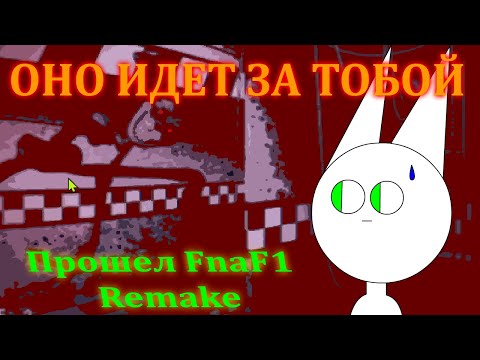Видео: Я не ожидал этого... (Концовка!) - FnaF 1 Remake №2