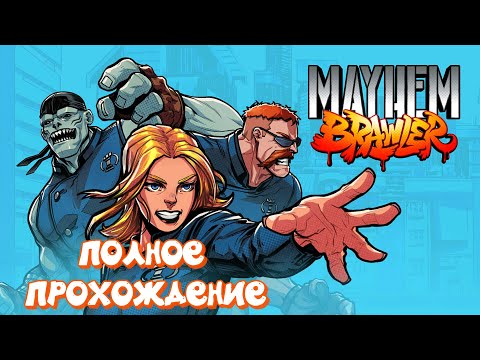 Видео: Mayhem Brawler / ПОЛНОЕ ПРОХОЖДЕНИЕ