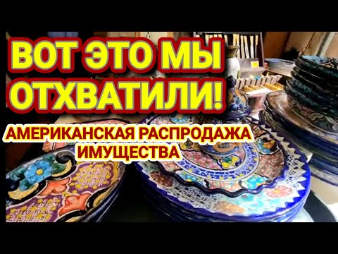 Видео: ❤️‍🔥Вот Это Удача!Американская Распродажа Имущества!