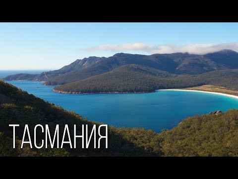 Видео: Тасмания: Забытый Остров | Интересные факты про остров Тасмания