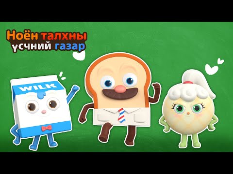 Видео: BreadBarbershop | Багшийн ач ивээл тэнгэр шиг | Mongolian Dubbing