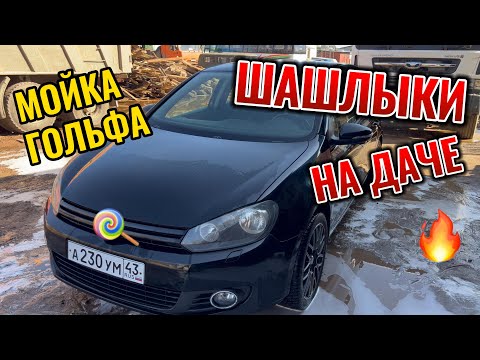 Видео: МОЙКА ГОЛЬФА. ШАШЛЫКИ В САДУ