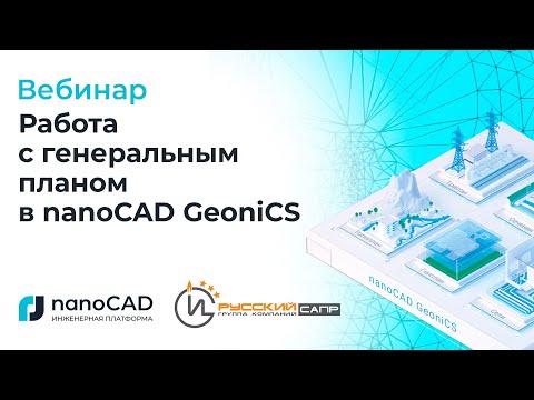 Видео: Вебинар «Работа с генеральным планом в nanoCAD GeoniCS»