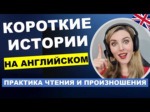 Видео: КОРОТКИЕ ИСТОРИИ НА АНГЛИЙСКОМ - Новый Выпуск!