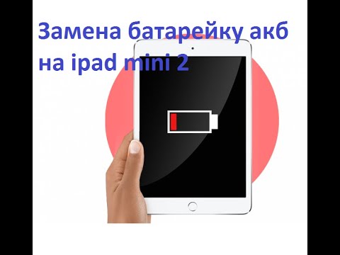 Видео: ipad mini 2 Замена батарейку акб