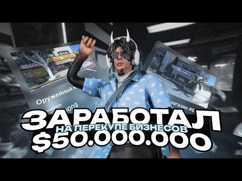 Видео: Я ЗАРАБОТАЛ 50.000.000$ НА ПЕРЕКУПЕ БИЗНЕСОВ Majestic RP